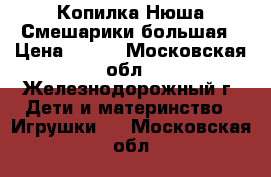 Копилка Нюша Смешарики большая › Цена ­ 200 - Московская обл., Железнодорожный г. Дети и материнство » Игрушки   . Московская обл.